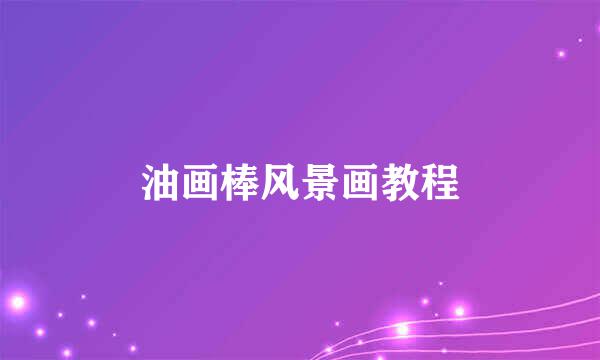 油画棒风景画教程