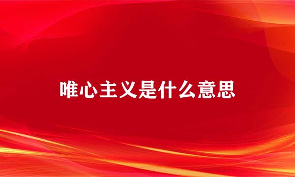 唯心主义是什么意思