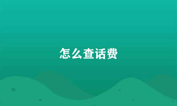 怎么查话费