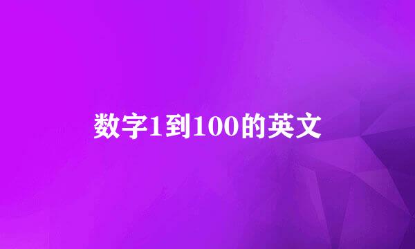 数字1到100的英文