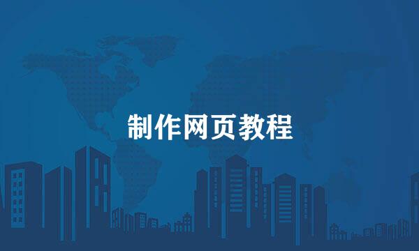 制作网页教程