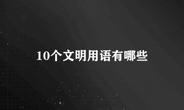 10个文明用语有哪些