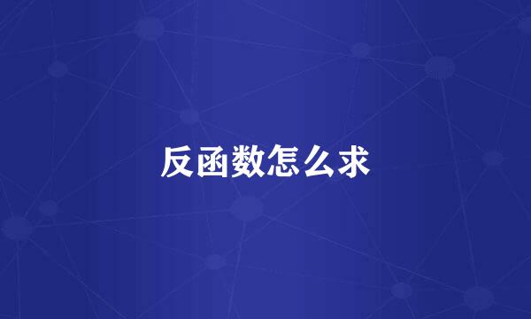反函数怎么求