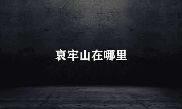 哀牢山在哪里
