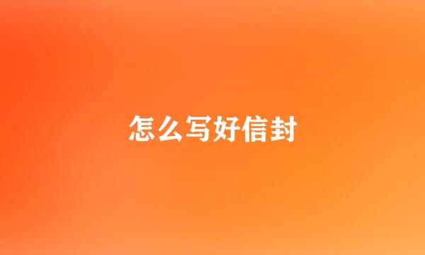 怎么写好信封