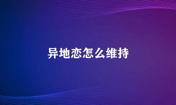 异地恋怎么维持
