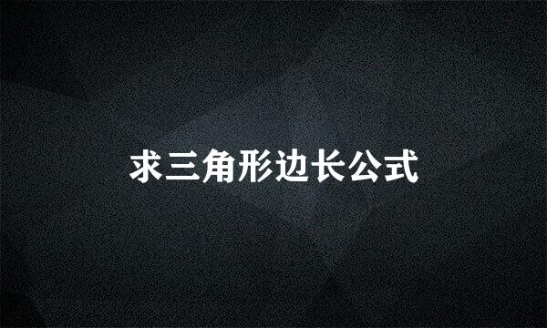 求三角形边长公式