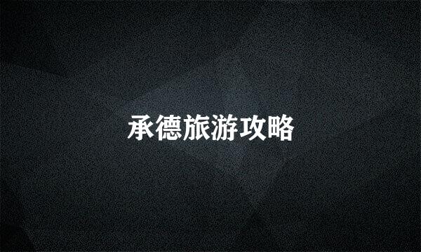 承德旅游攻略
