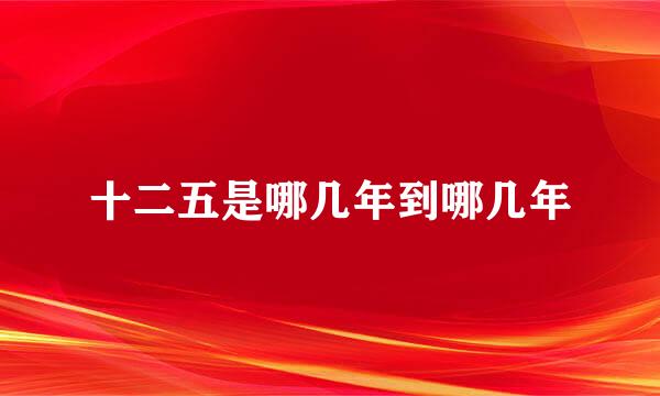 十二五是哪几年到哪几年