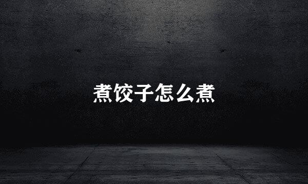 煮饺子怎么煮