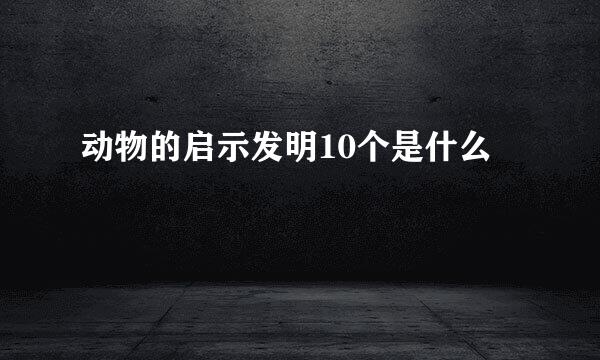 动物的启示发明10个是什么