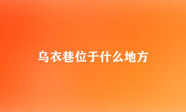 乌衣巷位于什么地方
