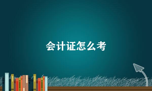 会计证怎么考