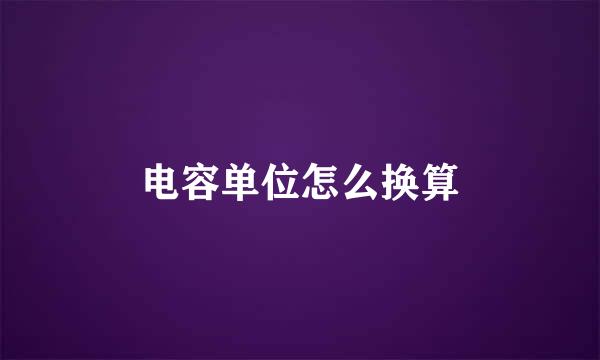 电容单位怎么换算