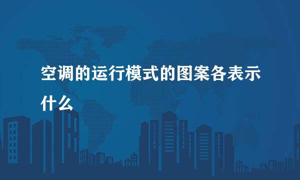 空调的运行模式的图案各表示什么