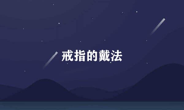 戒指的戴法