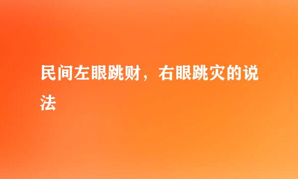 民间左眼跳财，右眼跳灾的说法
