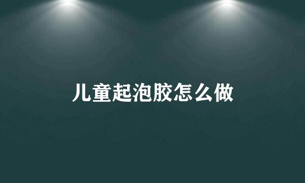 儿童起泡胶怎么做