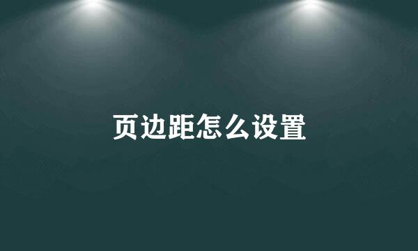 页边距怎么设置