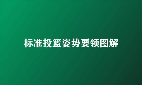 标准投篮姿势要领图解