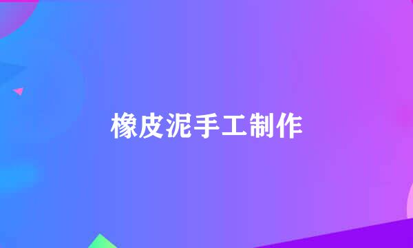 橡皮泥手工制作