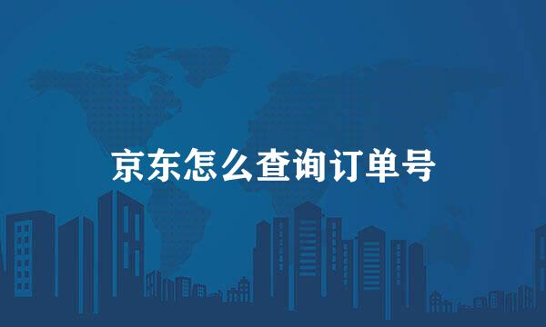 京东怎么查询订单号