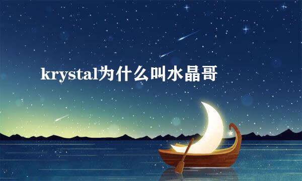 krystal为什么叫水晶哥