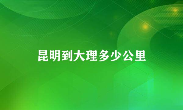 昆明到大理多少公里