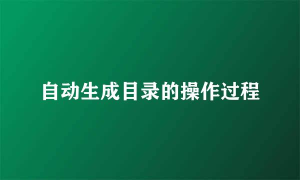 自动生成目录的操作过程