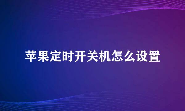 苹果定时开关机怎么设置