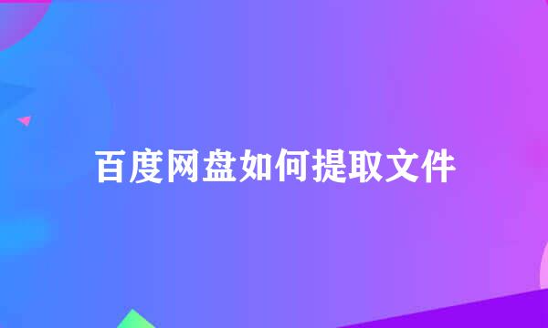 百度网盘如何提取文件