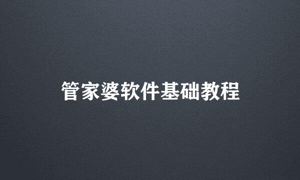管家婆软件基础教程