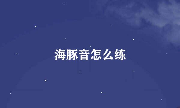 海豚音怎么练