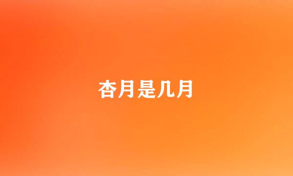 杏月是几月