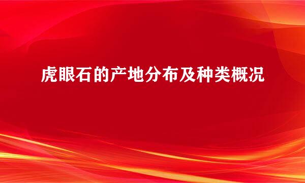 虎眼石的产地分布及种类概况