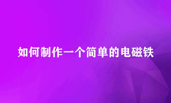 如何制作一个简单的电磁铁
