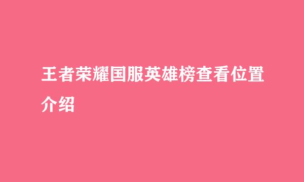 王者荣耀国服英雄榜查看位置介绍