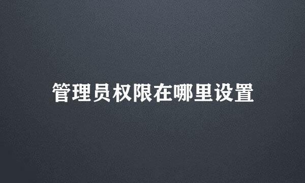 管理员权限在哪里设置