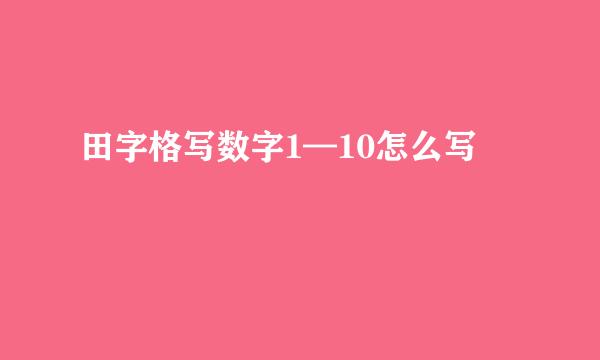 田字格写数字1—10怎么写