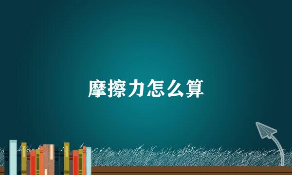 摩擦力怎么算
