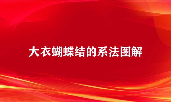 大衣蝴蝶结的系法图解