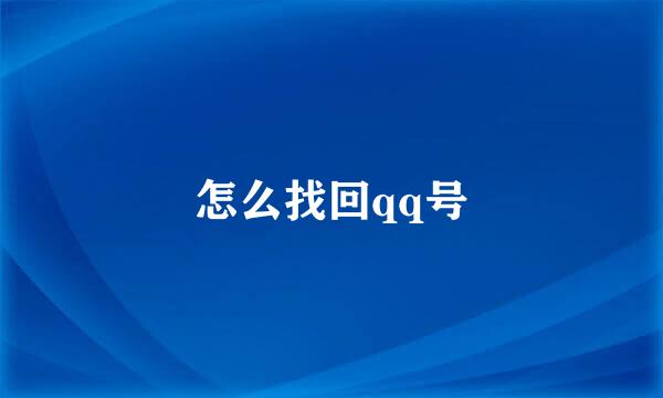 怎么找回qq号