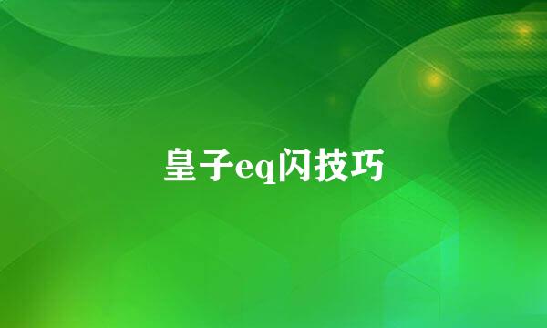 皇子eq闪技巧