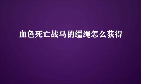 血色死亡战马的缰绳怎么获得