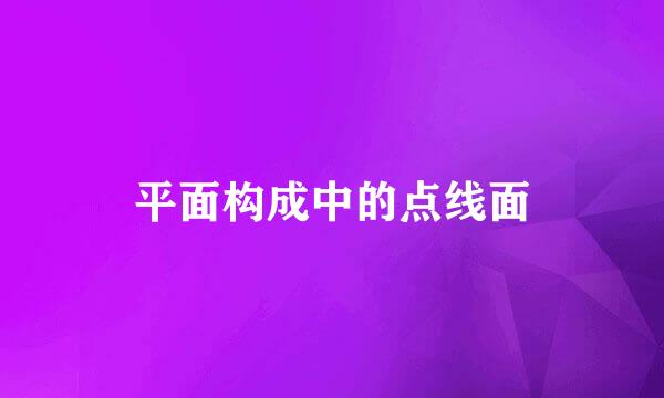 平面构成中的点线面