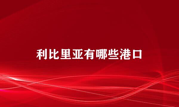 利比里亚有哪些港口