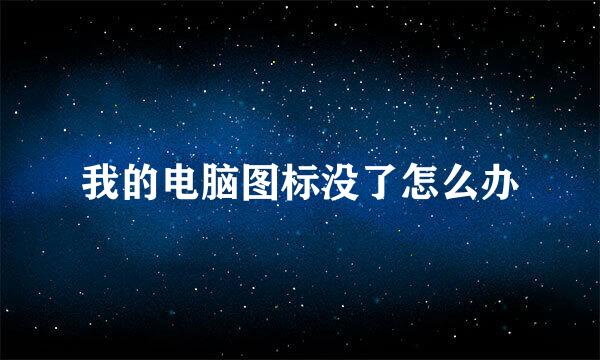我的电脑图标没了怎么办