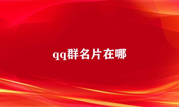 qq群名片在哪
