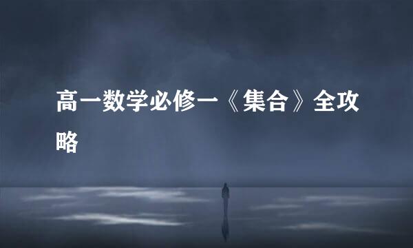 高一数学必修一《集合》全攻略