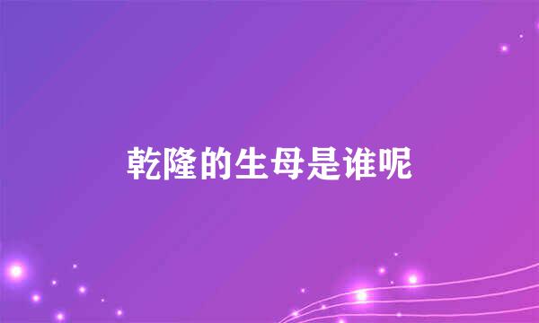 乾隆的生母是谁呢
